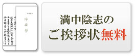 満中陰志のご挨拶状無料