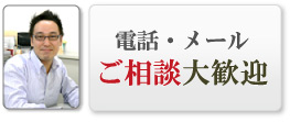 電話・メールのご相談大歓迎！