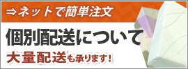 個別配送について