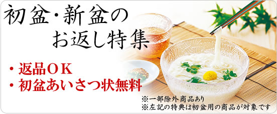 初盆・新盆のお返し特集【最大20%割引】返品OK ・初盆あいさつ状無料※左記の特典は初盆用の96商品が対象です