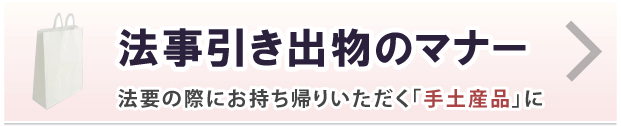 法事引き出物のマナー