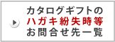 カタログギフトの紛失時等お問合せ先一覧