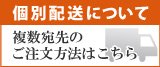 複数宛先の個別配送について