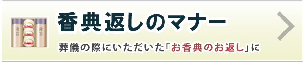 香典返しのマナー