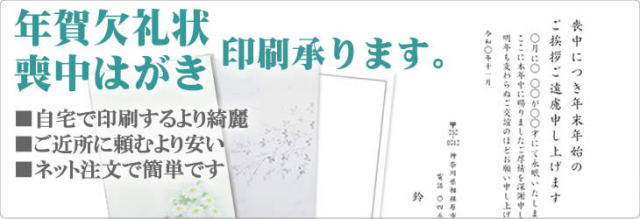 年賀欠礼状印刷承ります