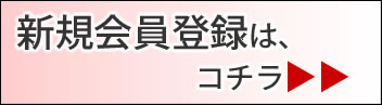 新規会員登録はコチラ