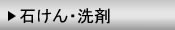 石けん・洗剤一覧