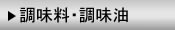 調味料・調味油