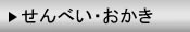 せんべい・おかき