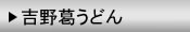 吉野葛うどん