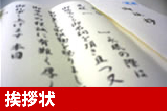 挨拶状