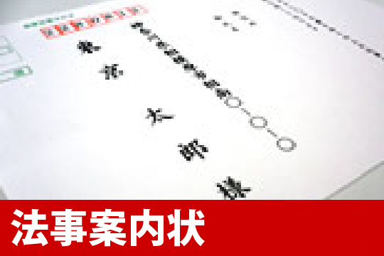 法事案内状