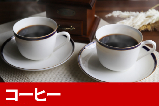 コーヒー