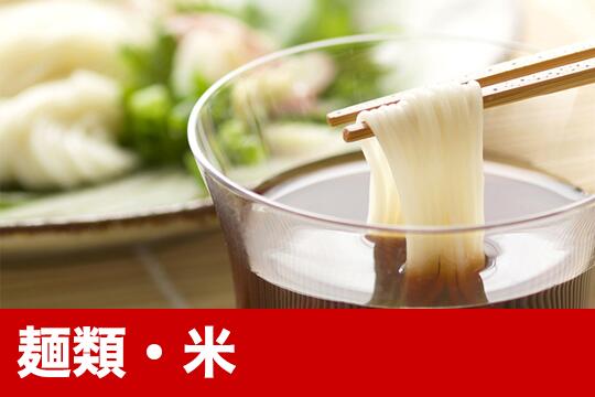 麺類・米