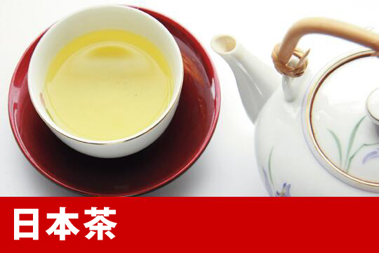 お茶