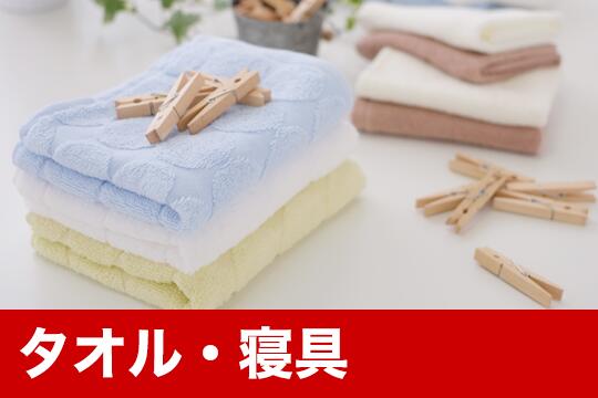 タオル・寝具