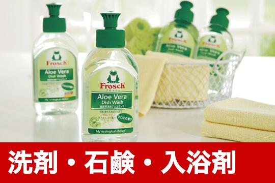 石けん・洗剤