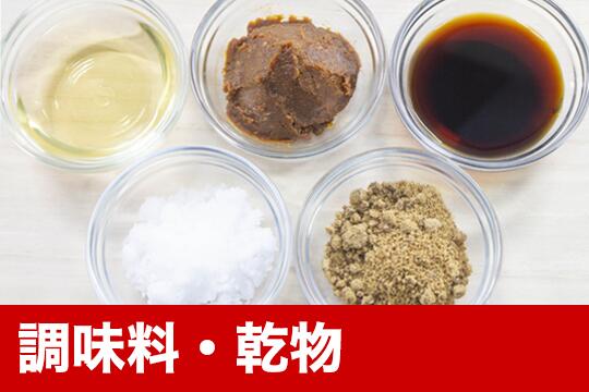 調味料・乾物