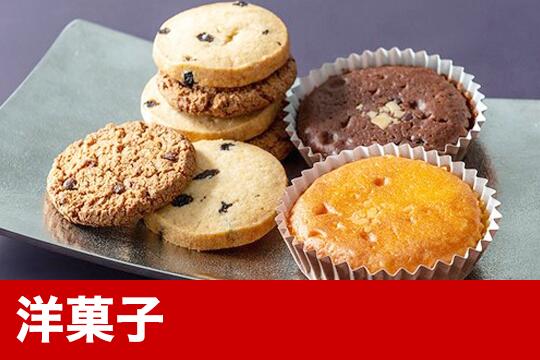 洋菓子