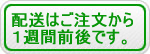 配送は１週間前後です。