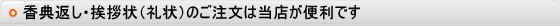 香典返し・挨拶状(礼状)のご注文は当店が便利です