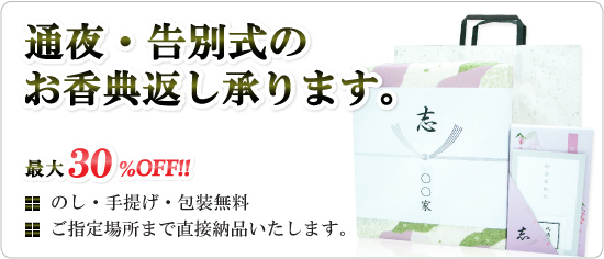 葬儀の当日返しご注文30%OFF