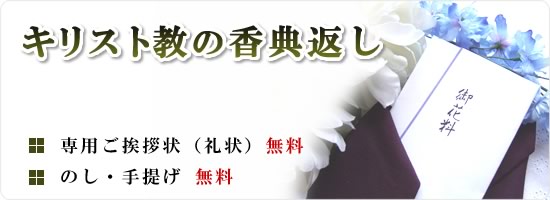 キリスト教の香典返し