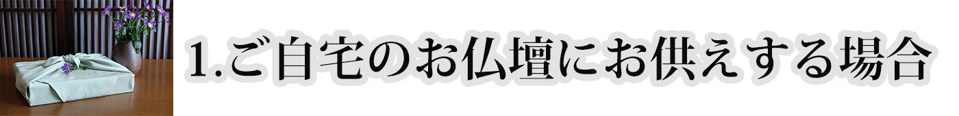 ご自宅のお仏壇にお供えする場合