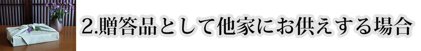 贈答品として他家にお供えする場合