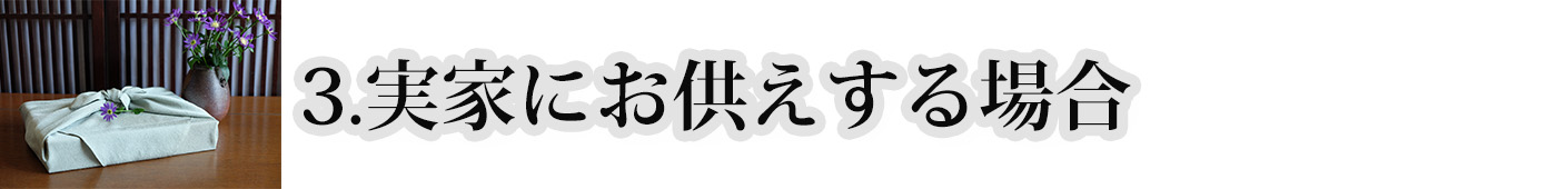 実家にお供えする場合