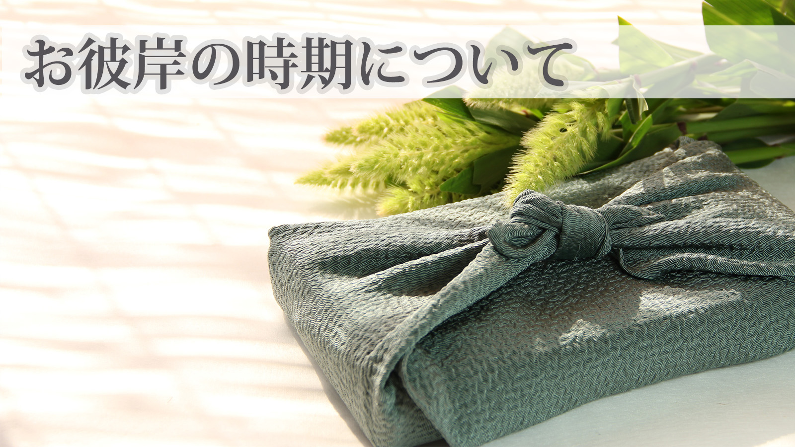 お彼岸の時期について