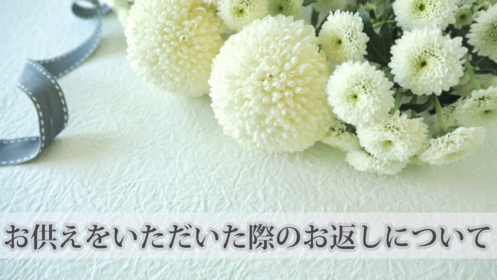 お供えをいただいた際のお返しについて