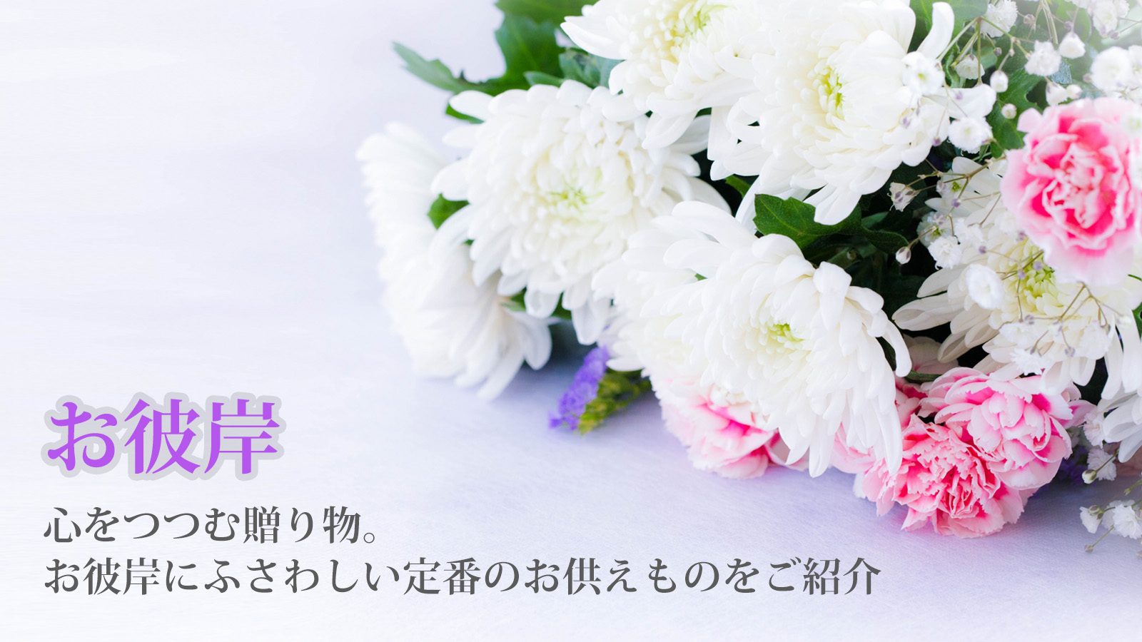 お彼岸にふさわしい定番のお供えものをご紹介