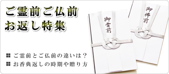 ご仏前 ご霊前 お返し特集