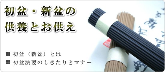 金額 初盆 お供え 初盆・新盆】服装・香典・お布施・金額・迎え方・お供え・見舞い・浄土真宗